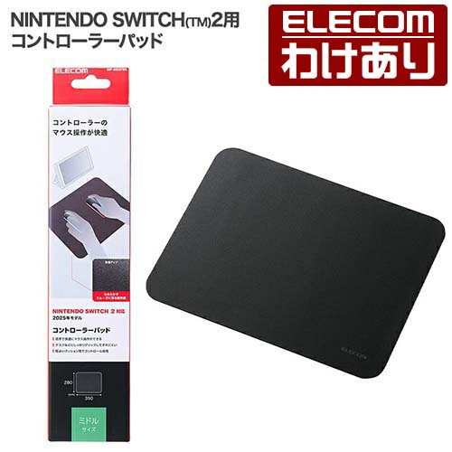 【訳あり】エレコム NINTENDO SWITCH(TM)2用 コントローラーパッド ミドル ブラック ELECOM MP-NSGFBK 【税込3300円以上で送料無料】[訳あり][ELECOM：エレコムわけありショップ][直営]