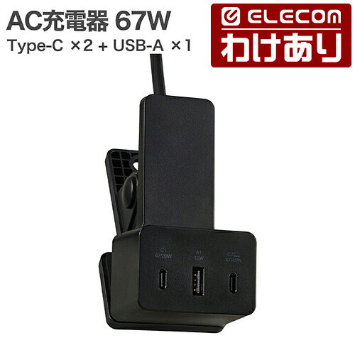 【訳あり】エレコム AC充電器 クリップ型 67W USB Type-C ×2 + USB-A ×1 充電器 クリップ型 USB PD 67W ACケーブル一体 2m ブラック ELECOM MPA-AC11867BK 【税込3300円以上で送料無料】[訳あり][ELECOM：エレコムわけありショップ][直営]