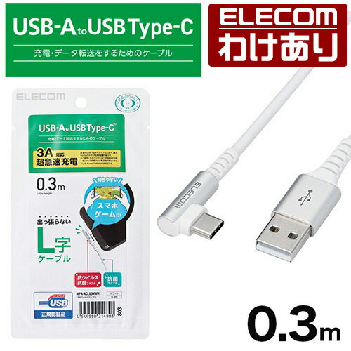 Rakuten - 【訳あり】エレコム スマホ用 USB 2.0ケーブル（認証品、 A-C 、 L型 コネクタ） タイプc USB-Cケーブル Type-C 認証品 L字コネクタ 抗菌・抗ウイルス 0.3m ホワイト ELECOM MPA-ACL03NWH 【税込3300円以上で送料無料】[訳あり][ELECOM：エレコムわけありショップ][直営]