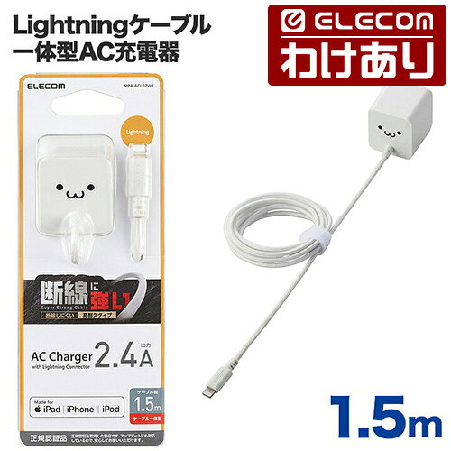 【訳あり】エレコム Lightning AC充電器 12W Lightningケーブル 一体型 AC充電器 2.4A出力 ケーブル一体 ライトニングケーブル 1.5m ホワイトフェイス ELECOM MPA-ACL07WF 【税込3300円以上で送料無料】[訳あり][ELECOM：エレコムわけありショップ][直営]