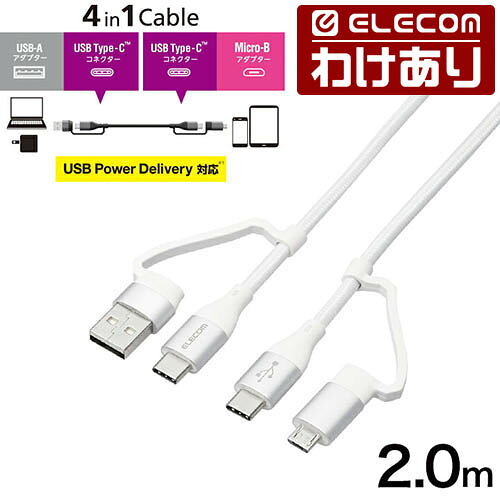 エレコム 4in1 USBケーブル 4in1 USBケーブル USB Type-C USB-A USB Micro-B USB Power Delivery対応 2.0m ホワイト ELECOM MPA-AMBCC20WH 