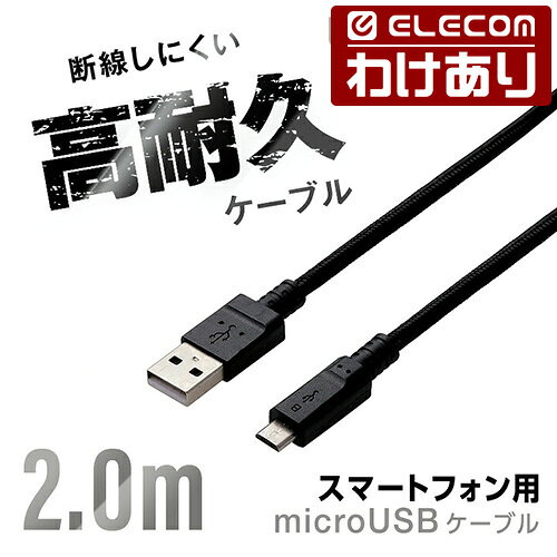 【訳あり】エレコム microUSBケーブル 高耐久 高出力2A対応 A-Micro-B 2.0m ブラック ELECOM MPA-AMBS2U20BK 【税込3300円以上で送料無料】[訳あり][ELECOM：エレコムわけありショップ][直営]