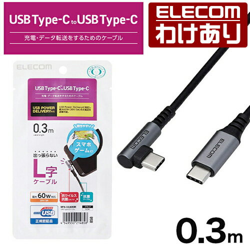 樂天商城 - 【訳あり】エレコム スマホ用 USB 2.0ケーブル（認証品、 C-C 、 L型 コネクタ） USB パワーデリバリー 対応 0.3m ブラック MPA-CCL03NBK 【税込3300円以上で送料無料】[訳あり][ELECOM：エレコムわけありショップ][直営]