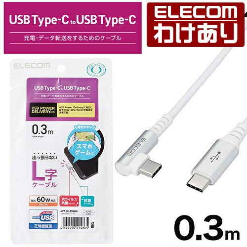 Rakuten - 【訳あり】エレコム スマホ用 USB 2.0ケーブル（認証品、 C-C 、 L型 コネクタ） USB パワーデリバリー 対応 Power Delivery対応 0.3m ホワイト MPA-CCL03NWH 【税込3300円以上で送料無料】[訳あり][ELECOM：エレコムわけありショップ][直営]