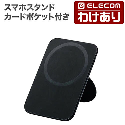 【訳あり】エレコム スマホスタンド カードポケット付き スマホ 用 マグネット 薄型 MagSafe対応 カードポケット付き ブラック ELECOM P-DSMSTCCBK 【税込3300円以上で送料無料】[訳あり][ELECOM：エレコムわけありショップ][直営]