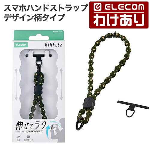 【訳あり】エレコム スマホハンドストラップ デザイン柄タイプ 伸縮 こぶ紐 軽量 ステンレスストラップホールシート付属(1口タイプ×1枚) ストラップ カーキ ELECOM P-STHSTKH 【税込3300円以上で送料無料】[訳あり][ELECOM：エレコムわけありショップ][直営]