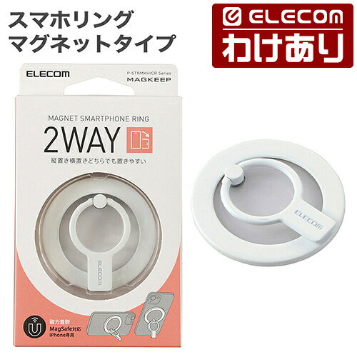 【訳あり】エレコム マグネット スマホリング MagSafe対応 スタンド 2WAY MAGKEEP ホワイト ELECOM P-STRMKHICRWH 【税込3300円以上で送料無料】[訳あり][ELECOM：エレコムわけありショップ][直営]