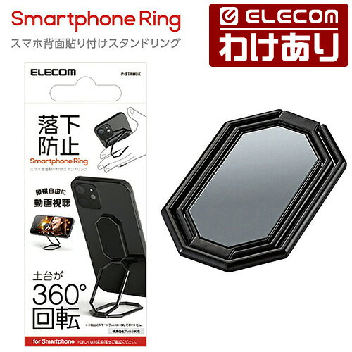 【訳あり】エレコム スマートフォン 用 スタンドリング スマホ背面貼付け 落下防止 スマホ 360度回転 ブラック ELECOM P-STRWBK 【税込3300円以上で送料無料】[訳あり][ELECOM：エレコムわけありショップ][直営]
