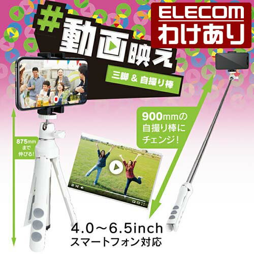 Rakuten - 【訳あり】エレコム スマートフォン 用 2way 三脚 iphone アイフォン スマホ 自撮り 固定 ホワイト ELECOM P-STSWH 【税込3300円以上で送料無料】[訳あり][ELECOM：エレコムわけありショップ][直営]