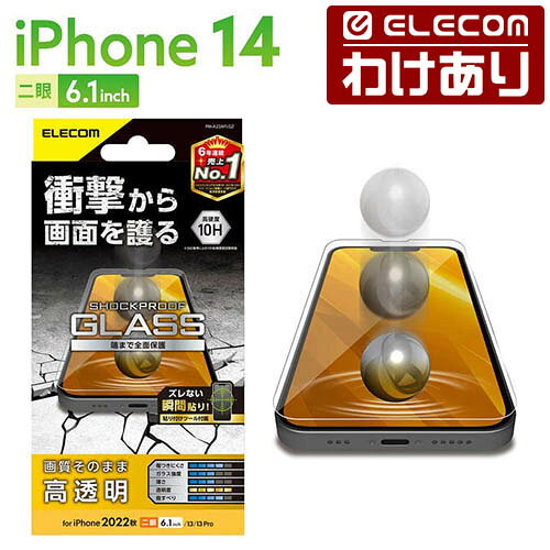 【訳あり】エレコム iPhone 14 用 ガラスフィルム SHOCKPROOF 高透明 iPhone14 iPhone13 iPhone13 Pro 6.1インチ ガラス 液晶 保護フィルム ELECOM PM-A22AFLGZ 【税込3300円以上で送料無料】[訳あり][ELECOM：エレコムわけありショップ][直営]