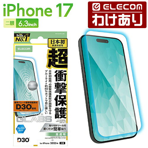 【訳あり】エレコム iPhone 17 用 ガラスフィルム D3O 高透明 ブルーライトカット iPhone17 ガラス 液晶 保護フィルム ELECOM PM-A25AFLG3BL 【税込3300円以上で送料無料】[訳あり][ELECOM：エレコムわけありショップ][直営]