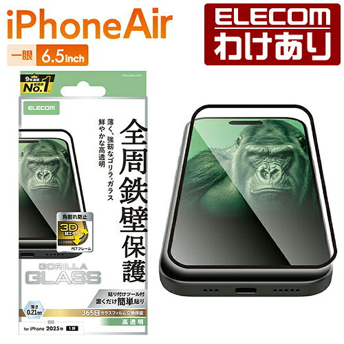 【訳あり】エレコム iPhone Air 用 ガラスフィルム フレーム付 ゴリラ 0.21mm iPhone Air ガラス 液晶 保護フィルム ELECOM PM-A25BFLGFO 【税込3300円以上で送料無料】[訳あり][ELECOM：エレコムわけありショップ][直営]