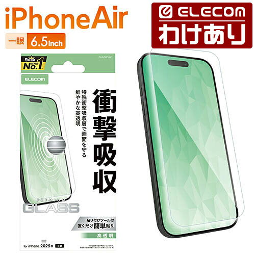 【訳あり】エレコム iPhone Air 用 ガラスフィルム SHOCKPROOF 高透明 iPhone Air ガラス 液晶 保護フィルム ELECOM PM-A25BFLGZ 【税込3300円以上で送料無料】[訳あり][ELECOM：エレコムわけありショップ][直営]