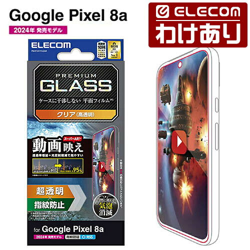 【訳あり】エレコム Google Pixel 8a 用 ガラスフィルム 動画映え 高透明 ガラス 液晶 保護フィルム エッチングAR加工 ELECOM PM-P241FLGAR 【税込3300円以上で送料無料】[訳あり][ELECOM：エレコムわけありショップ][直営]