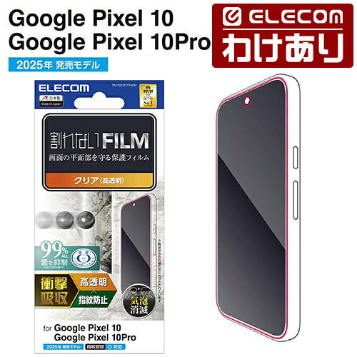 【訳あり】エレコム Google Pixel 10 10 Pro 用 フィルム 衝撃吸収 指紋防止 高透明 GooglePixel 10 10 Pro 液晶 保護フィルム ELECOM PM-P252FLFPAGN 【税込3300円以上で送料無料】[訳あり][ELECOM：エレコムわけありショップ][直営]