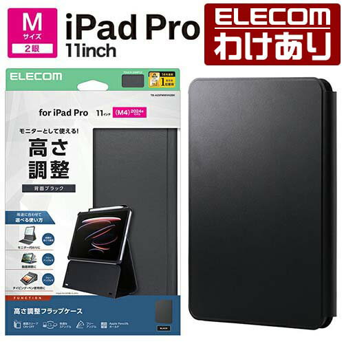 【訳あり】エレコム iPad Pro 11inch M4 用 フラップケース 高さ調整 合成皮革 スリープ対応 フラップ ケース カバー ブラック ELECOM TB-A25PMWVH2BK 【税込3300円以上で送料無料】[訳あり][ELECOM：エレコムわけありショップ][直営]