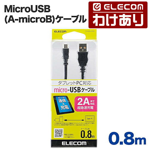【訳あり】エレコム 超急速充電ができる2A対応MicroUSB(A-microB)ケーブル 0.8m ELECOM TB-AMB2A08BK 【税込3300円以上で送料無料】[訳あり][ELECOM：エレコムわけありショップ][直営]