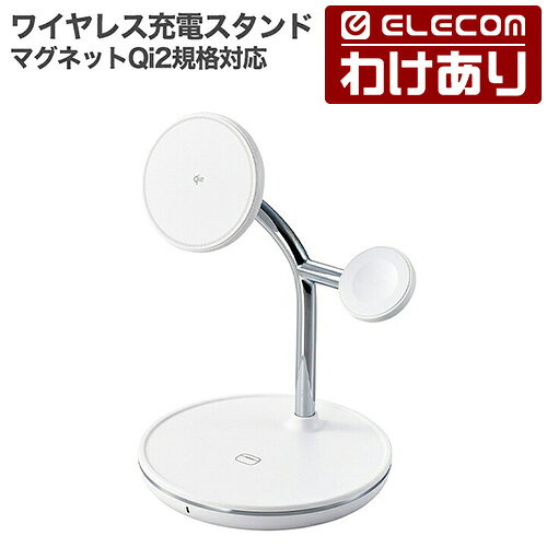 【訳あり】エレコム マグネット Qi2 規格対応 ワイヤレス充電器 充電スタンド (15W+5W+Apple Watch) 3in1 Apple Watch高速モジュール付き MfA認証 ホワイト ELECOM W-MS08WH 【税込3300円以上で送料無料】[訳あり][ELECOM：エレコムわけありショップ][直営]