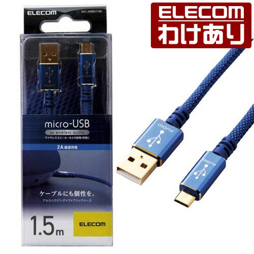 micro-USBケーブル 1.5m ワイヤレスオーディオ機器用：ADC-AMBD15BL【税込3300円以上で送料無料】[訳あり][エレコムわけありショップ][直営]