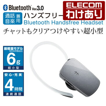 ロジテック 小型 Bluetooth ワイヤレス ヘッドセット マイク 通話 音楽対応 ブルートゥース 片耳 iphone スマホ シルバー：LBT-MPHS400MSV【税込3300円以上で送料無料】[訳あり][Logitec ロジテック：エレコムわけありショップ][直営]