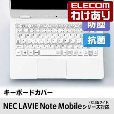 エレコム キーボードカバー 防塵カバー NEC LAVIE Note Mobileシリーズ(12.5型ワイド)対応：PKB-98NM1【税込3300円以上で送料無料】[訳あり][ELECOM：エレコムわけありショップ][直営]