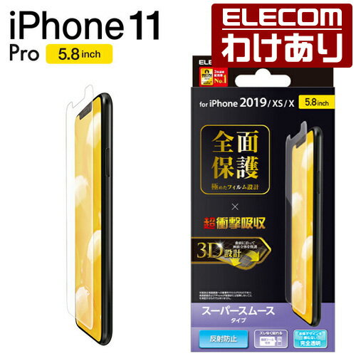 エレコム iPhone 11 Pro 用 フルカバー フィルム 衝撃吸収 スムース 防指紋 透明 液晶保護 フィルム iPhone11Pro 全面保護 iPhoneXS iPhoneX 対応 指紋 防止 専用ヘラ付き 透明：PM-A19BFLFPSRN【税込3300円以上で送料無料】[訳あり][エレコムわけありショップ][直営]
