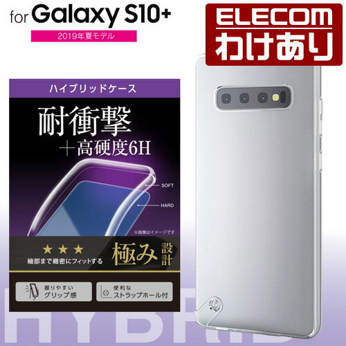 エレコム Galaxy S10+ 用 ギャラクシー エス10プラス GalaxyS10+ ハイブリッドケース 極み クリア スマホケース：PM-GS10PHVCKCR【税込3300円以上で送料無料】[訳あり][エレコムわけありショップ][直営]