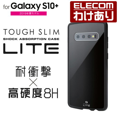 エレコム Galaxy S10+ 用 ギャラクシー エス10プラス GalaxyS10+ TOUGH SLIM LITE 耐衝撃ケース 衝撃吸収 ブラック スマホケース：PM-GS10PTSLBK【税込3300円以上で送料無料】[訳あり][エレコムわけありショップ][直営]