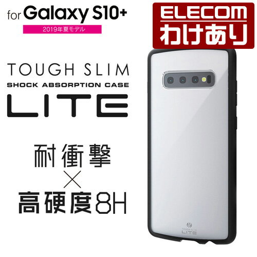 エレコム Galaxy S10+ 用 ギャラクシー エス10プラス GalaxyS10+ TOUGH SLIM LITE 耐衝撃ケース 衝撃吸収 クリア スマホケース：PM-GS10PTSLCR【税込3300円以上で送料無料】[訳あり][エレコムわけありショップ][直営]