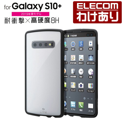 エレコム Galaxy S10+ 用 ギャラクシー エス10プラス GalaxyS10+ TOUGH SLIM LITE 耐衝撃ケース 衝撃吸収 クリア スマホケース：PM-GS10PTSLCR【税込3300円以上で送料無料】[訳あり][エレコムわけありショップ][直営]