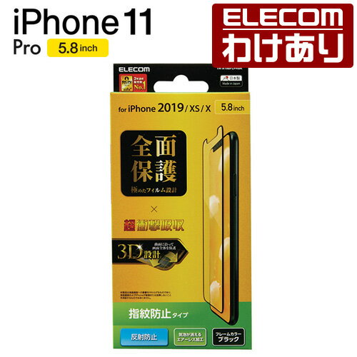 iPhone 11 Pro 用 フルカバーフィルム 衝撃吸収 防指紋 反射防止 iPhone11 Pro ：TH-A19BFLPRBK【税込3300円以上で送料無料】[訳あり][エレコムわけありショップ][直営]