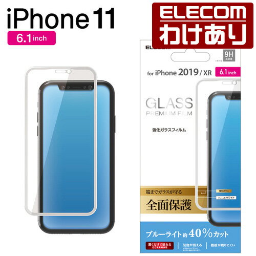 エレコム iPhone 11 用 フルカバー ガラス フィルム ブルーライトカット 液晶保護フィルム iphone6.1 iPhone11 Pro iPhone11Pro アイフォン iPhone2019 6.1インチ 6.1 フルカバーフィルム 全面保護 ブルーライト カット iPhoneXR 対応 ホワイト：PM-A19CFLGGRBLW[訳あり]