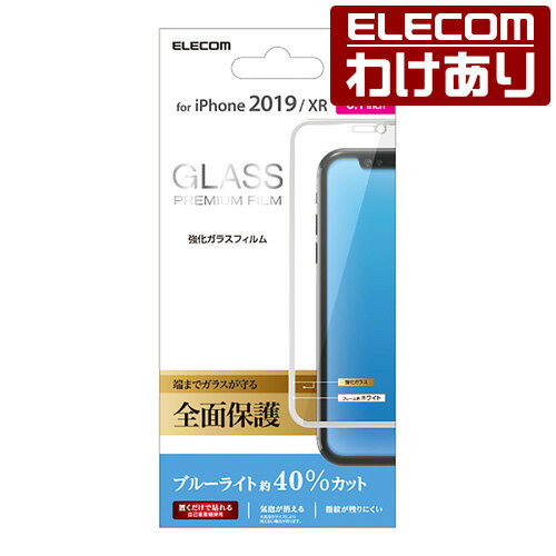 エレコム iPhone 11 用 フルカバー ガラス フィルム ブルーライトカット 液晶保護フィルム iphone6.1 iPhone11 Pro iPhone11Pro アイフォン iPhone2019 6.1インチ 6.1 フルカバーフィルム 全面保護 ブルーライト カット iPhoneXR 対応 ホワイト：PM-A19CFLGGRBLW[訳あり]