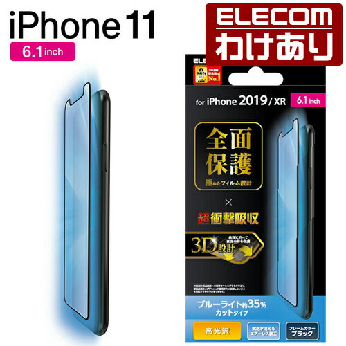 iPhone 11 用 フルカバー フィルム 衝撃吸収 防指紋 高光沢 ブルーライトカット 液晶保護 iphone6.1 iPhone11 Pro iPhone11Pro アイフォン iPhone2019 6.1インチ 6.1 全面保護 ブルーライト カット iPhoneXR 対応 指紋 防止 ブラック：PM-A19CFLPBLGRB