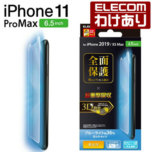 iPhone 11 Pro Max 用 フルカバー フィルム 衝撃吸収 防指紋 透明 高光沢 ブルーライトカット 液晶 iphone6.5 iPhone11 ProMax アイフォン iPhone2019 6.5インチ 6.5 全面保護 ブルーライト カット iPhoneXS Max 対応 指紋防止 専用ヘラ付 透明：PM-A19DFLPBLGR