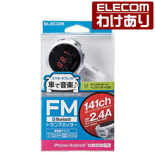 エレコム Bluetooth FM トランスミッター イコライザー 車載 音楽 USB 2ポート付 2.4A 充電器 Type-A 重低音モード 対応 イコライザー 付 141チャンネル：LAT-FMBTB05SV【税込3300円以上で送料無料】[訳あり][エレコムわけありショップ][直営]