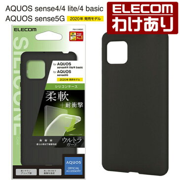 エレコム AQUOS sense4 / sense4 lite / sense4 basic / sense5G 用 シリコンケース アクオス センス 4 / 5G シリコン ケース カバー ブラック：PM-S205SCBK【税込3300円以上で送料無料】[訳あり][エレコムわけありショップ][直営]