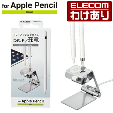 エレコム Apple Pencil 用 アルミスタンド アップルペンシル 専用 ペンスタンド アルミ 充電専用 シルバー：TB-APEDSCHASV【税込3300円以上で送料無料】[訳あり][エレコムわけありショップ][直営]