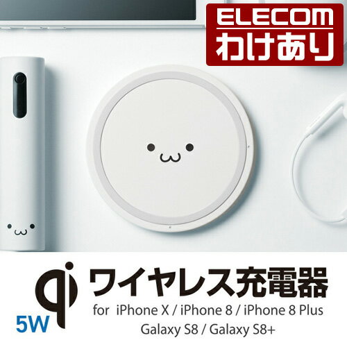 エレコム Qi規格対応 ワイヤレス充電器 iPhoneX/8/8Plus Galaxy S9/S8対応 5W ワイヤレス 充電器 ホワイトフェイス：W-QA03WF【税込3300円以上で送料無料】[訳あり][ELECOM：エレコムわけありショップ][直営]
