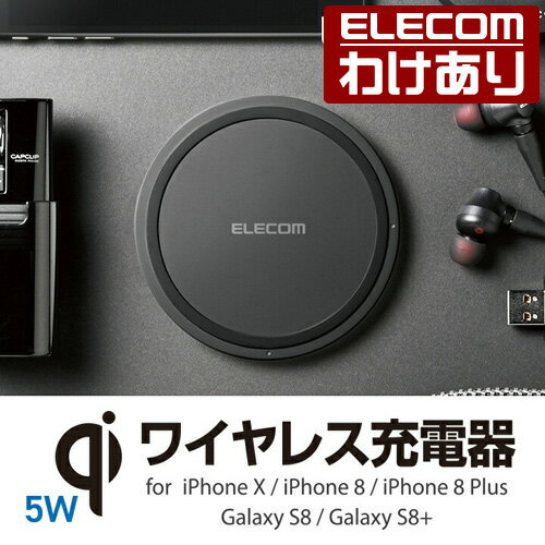 エレコム Qi規格対応 ワイヤレス充電器 iPhoneX/8/8Plus Galaxy S9/S8対応 5W ワイヤレス 充電器 ブラック：W-QA03XBK【税込3300円以上で送料無料】[訳あり][ELECOM：エレコムわけありショップ][直営]