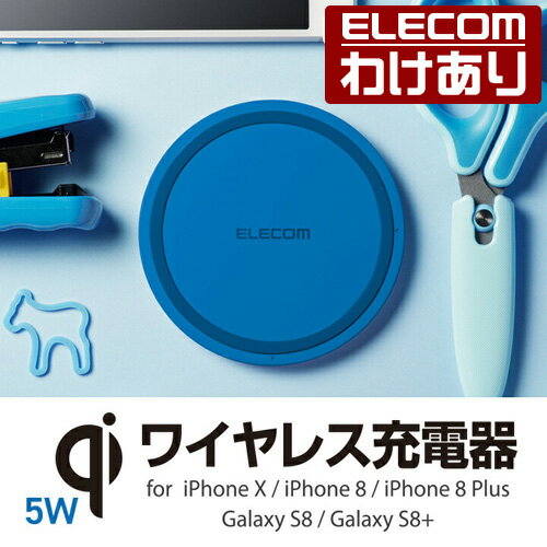 エレコム Qi規格対応 ワイヤレス充電器 iPhoneX/8/8Plus Galaxy S9/S8対応 5W ワイヤレス 充電器 ブルー：W-QA03XBU【税込3300円以上で送料無料】[訳あり][ELECOM：エレコムわけありショップ][直営]
