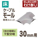 【訳あり】エレコム 床用モールケーブルカバー 接続ユニット T型分岐 配線カバー 配線モール グレー 幅30mm:LD-GAT27/LG【税込3300円以上で送...