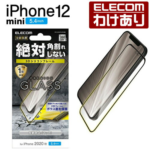 エレコム iPhone 12 mini 用 ガラスフィルム フレーム付き 反射防止 アイフォン 12 ミニ 新型 iPhone12 mini ガラス フィルム 液晶保護 0.33mm シリコンフレーム：PM-A20AFLGFSMB【税込3300円以上で送料無料】[訳あり][エレコムわけありショップ][直営]