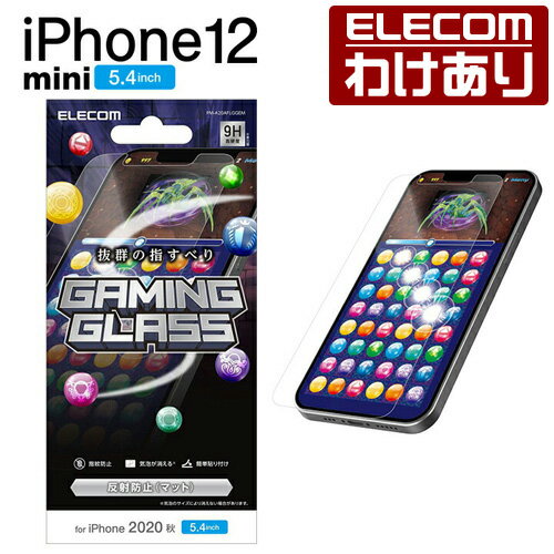 エレコム iPhone 12 mini 用 ガラスフィルム ゲーム用 反射防止 アイフォン 12 ミニ 新型 iPhone12 mini iPhone 2020 5.4 インチ ガラス フィルム 液晶保護 0.33mm：PM-A20AFLGGEM【税込3300円以上で送料無料】[訳あり][エレコムわけありショップ][直営]