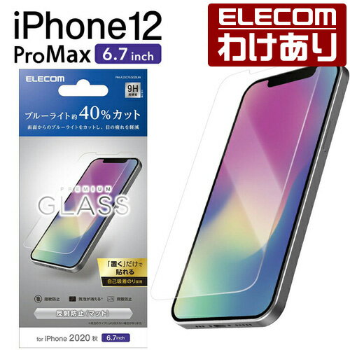 エレコム iPhone 12 Pro Max 用 ガラスフイルム ブルーライトカット 反射防止 アイフォン 12 プロ マックス iPhone12 pro max ガラス フィルム 液晶保護 0.33mm：PM-A20CFLGGBLM【税込3300円以上で送料無料】[訳あり][エレコムわけありショップ][直営]