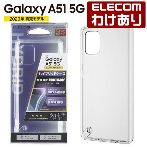 エレコム Galaxy A51 5G 用 ハイブリッドケース 極み フォルティモ ギャラクシー A51 5G ハイブリッド ケース カバー クリア：PM-G205HVCK2CR【税込3300円以上で送料無料】[訳あり][エレコムわけありショップ][直営]