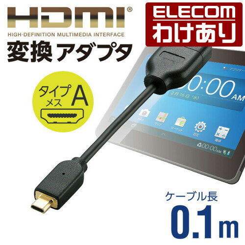 エレコム タブレットPC用HDMI変換アダプタ(A-D)/microUSB：TB-HDADBK【税込3300円以上で送料無料】[訳あり][ELECOM：エレコムわけありショップ][直営]