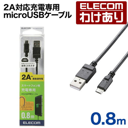 エレコム 2A対応充電専用microUSBケーブル（スリムタイプ）0.8m：MPA-AMBCX2U08BK【税込3300円以上で送料無料】[訳あり][ELECOM：エレコムわけありショップ][直営]