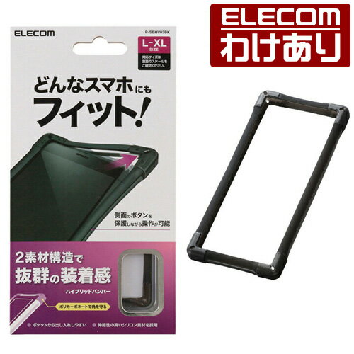 エレコム スマホ汎用 マルチ シリコン バンパー L - XL サイズ ハイブリッド スマホ汎用 ケース カバー ブラック × ブラック：P-SBHV03BK【税込3300円以上で送料無料】[訳あり][エレコムわけありショップ][直営]