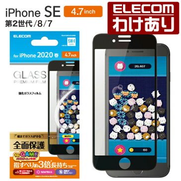 エレコム iPhoneSE 4.7インチ 第2世代 用 フルカバーガラスフィルム 0.33mm ゲーム用 アイフォン SE 2020 4.7 フルカバー ガラス フィルム ブラック：PM-A19AFLGGGMBK【税込3300円以上で送料無料】[訳あり][エレコムわけありショップ][直営]